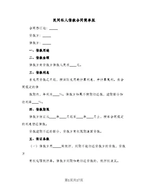 民间私人借款合同简单版(八篇)