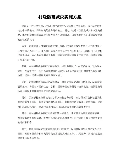村级防震减灾实施方案