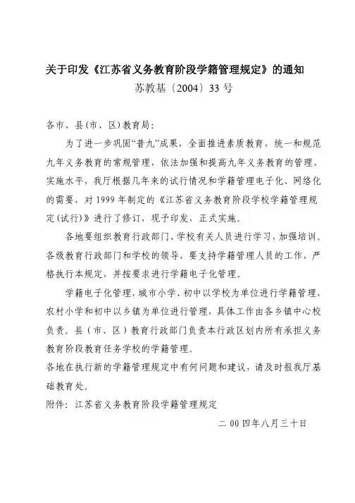 关于印发《江苏省义务教育阶段学籍管理规定》的通知