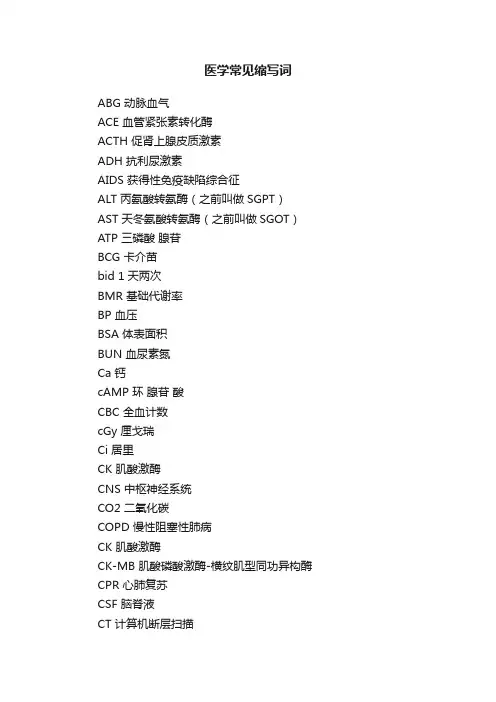 医学常见缩写词