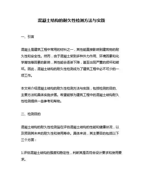 混凝土结构的耐久性检测方法与实践