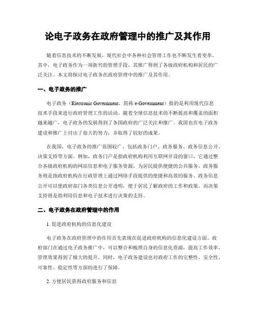 论电子政务在政府管理中的推广及其作用