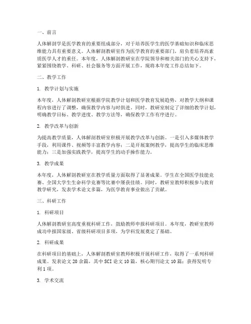 人体解剖教研室工作总结
