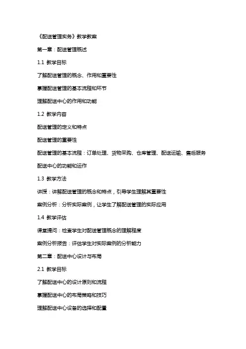 《配送管理实务》教学教案