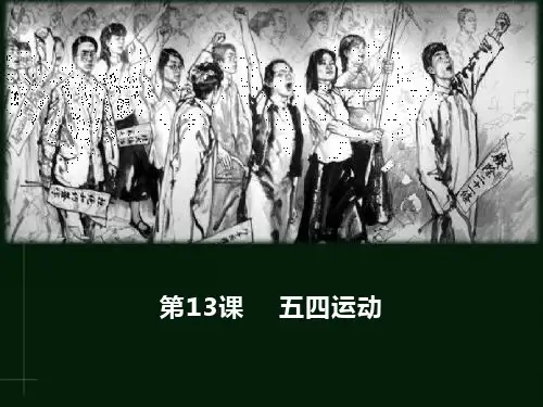 五四运动课件(共25张PPT)