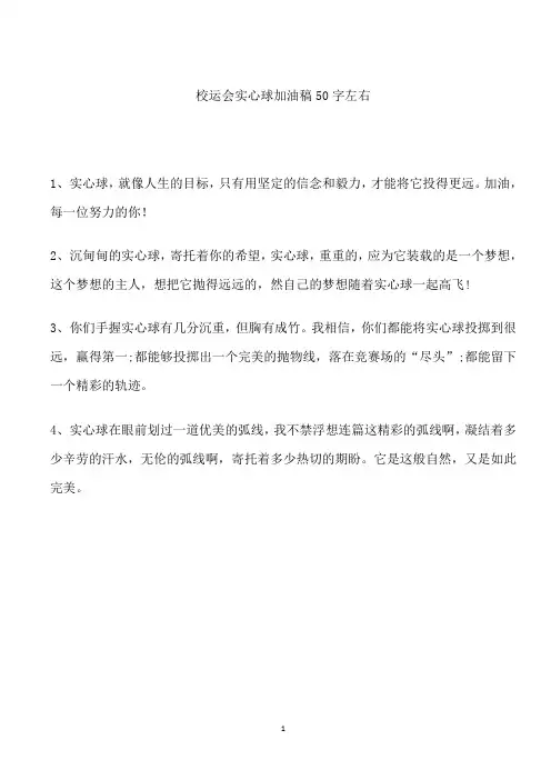 校运会实心球加油稿50字左右