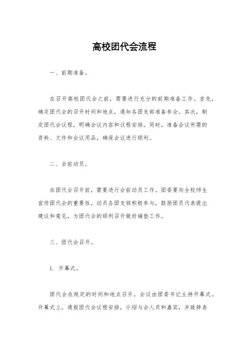高校团代会流程