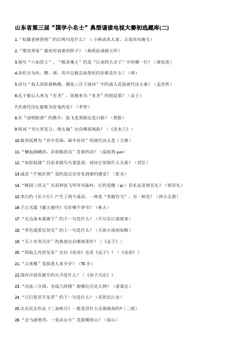 2022年山东省第三届国学小名士经典诵读电视大赛初选题库