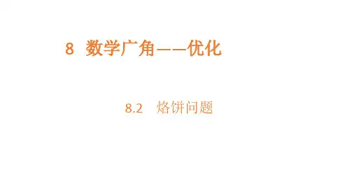 四年级上册数学课件-8.2烙饼问题-人教新课标(共17张PPT)