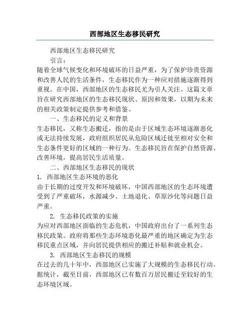 西部地区生态移民研究