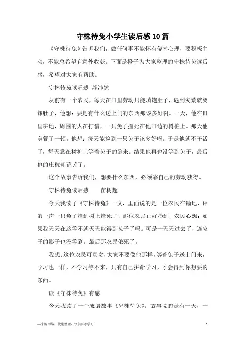 守株待兔小学生读后感10篇