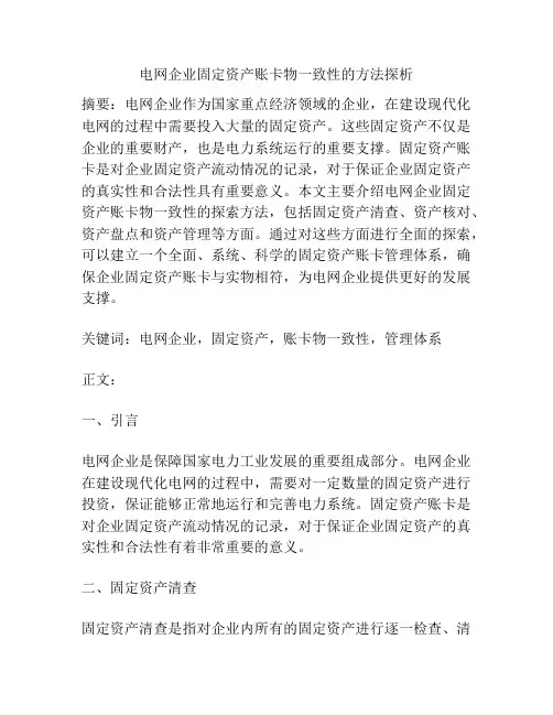 电网企业固定资产账卡物一致性的方法探析