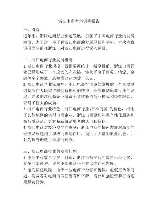 浙江电商考察调研报告
