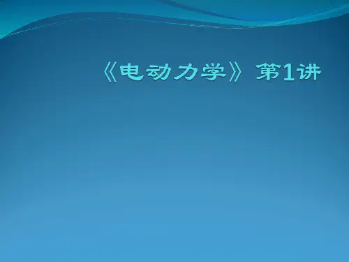 电动力学