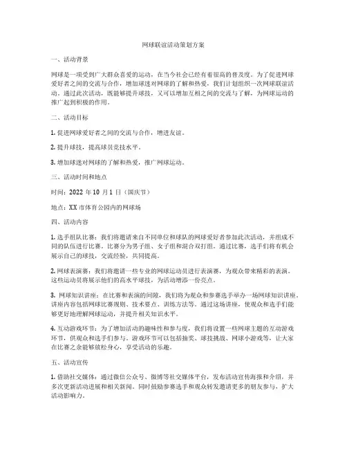 网球联谊活动策划方案