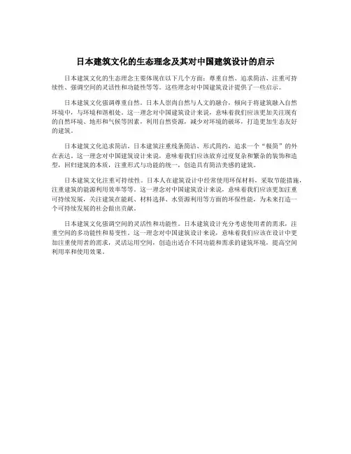 日本建筑文化的生态理念及其对中国建筑设计的启示