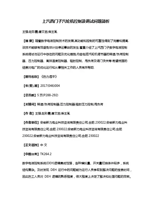 上汽西门子汽轮机控制及调试问题简析