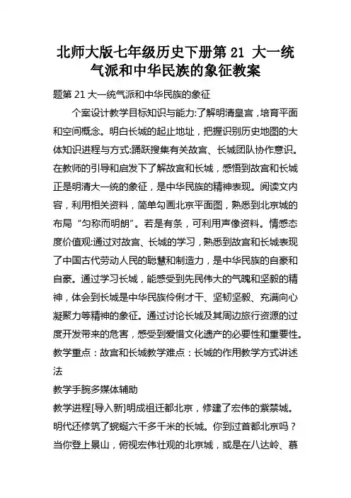 北师大版七年级历史下册第21课大一统气派和中华民族的象征教案