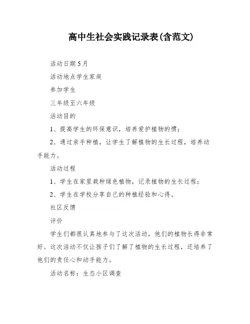 高中生社会实践记录表(含范文)
