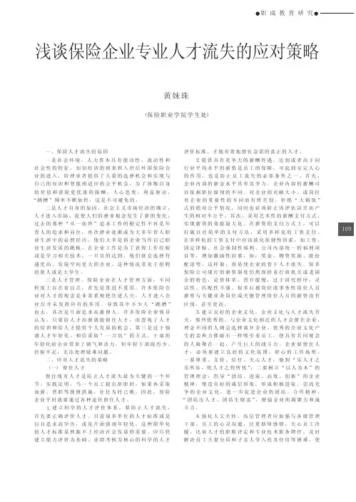 浅谈保险企业专业人才流失的应对策略