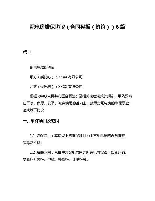 配电房维保协议(合同模板(协议))6篇