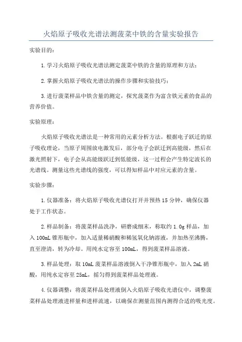 火焰原子吸收光谱法测菠菜中铁的含量实验报告