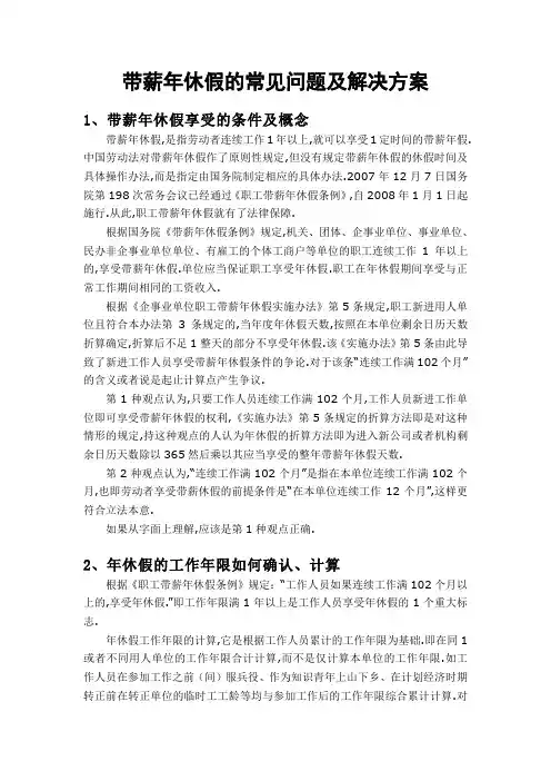 带薪年休假的常见问题及解决方案文档模板