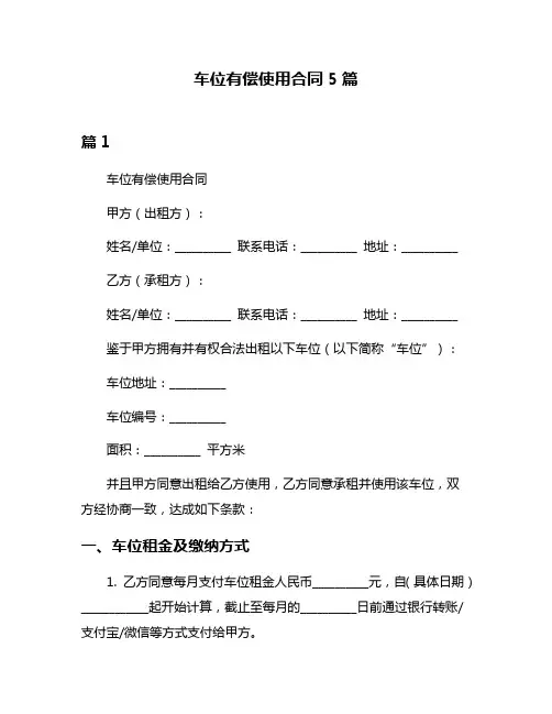 车位有偿使用合同5篇