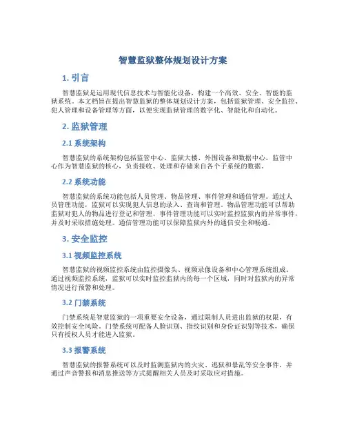 智慧监狱整体规划设计方案 (2)
