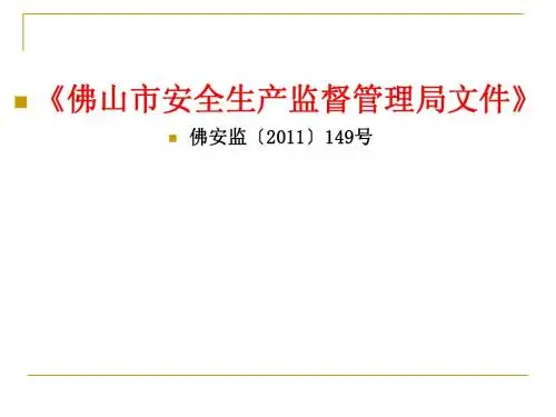 《佛山市工贸企业安全生产标准化评定办法》