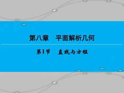 高考数学(新课标人教版)一轮总复习课件：第八章 平面解析几何1