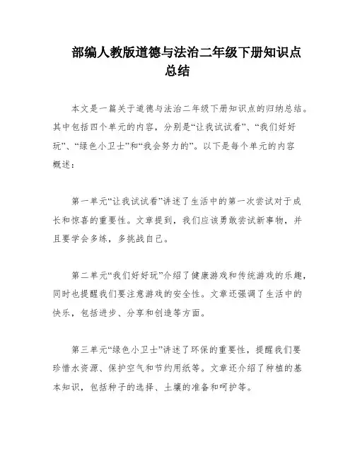 部编人教版道德与法治二年级下册知识点总结