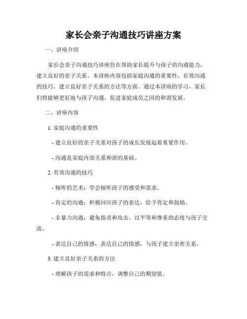 家长会亲子沟通技巧讲座方案