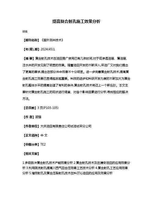 提高复合射孔施工效果分析