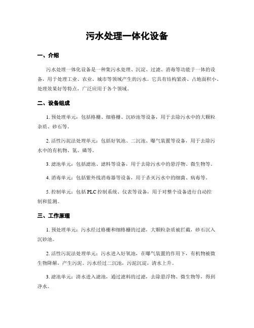 污水处理一体化设备