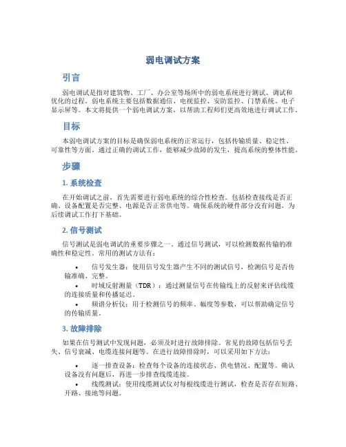 弱电调试方案