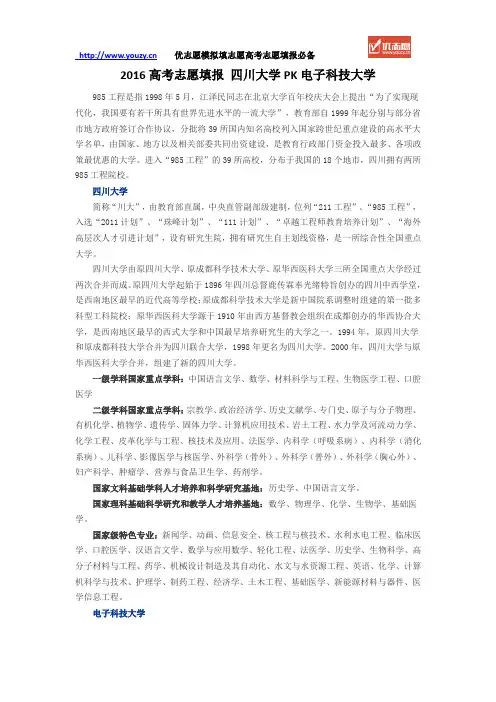 2016高考志愿填报 四川大学PK电子科技大学
