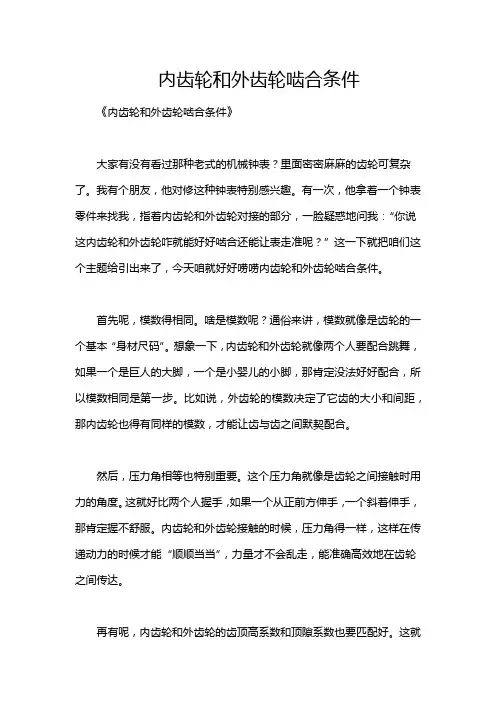 内齿轮和外齿轮啮合条件
