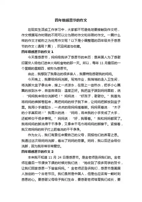 四年级关于感恩节的作文（通用7篇）