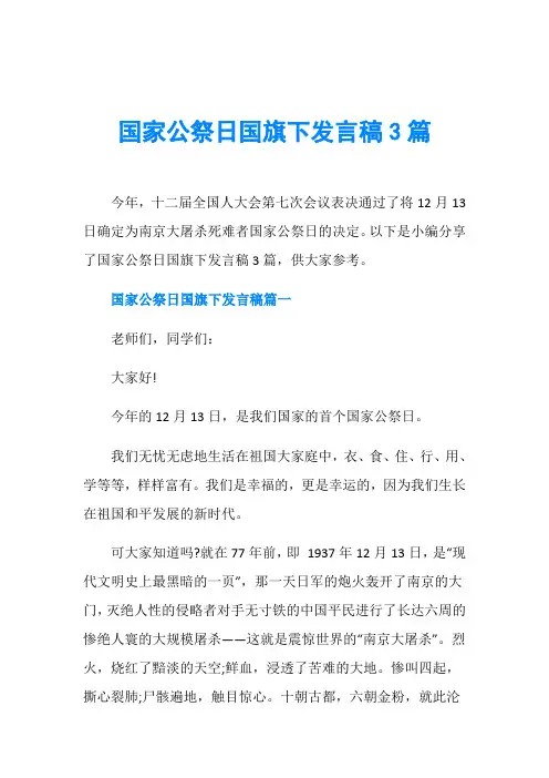 节日庆典演讲稿_国家公祭日国旗下发言稿3篇