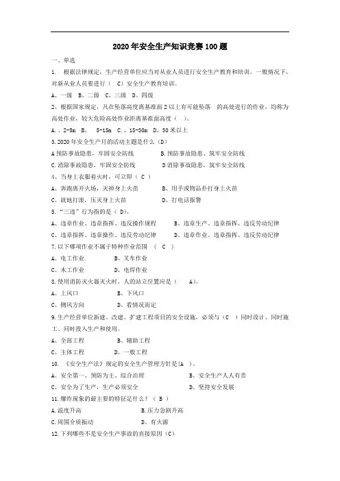 2020年安全生产知识竞赛100题(1)