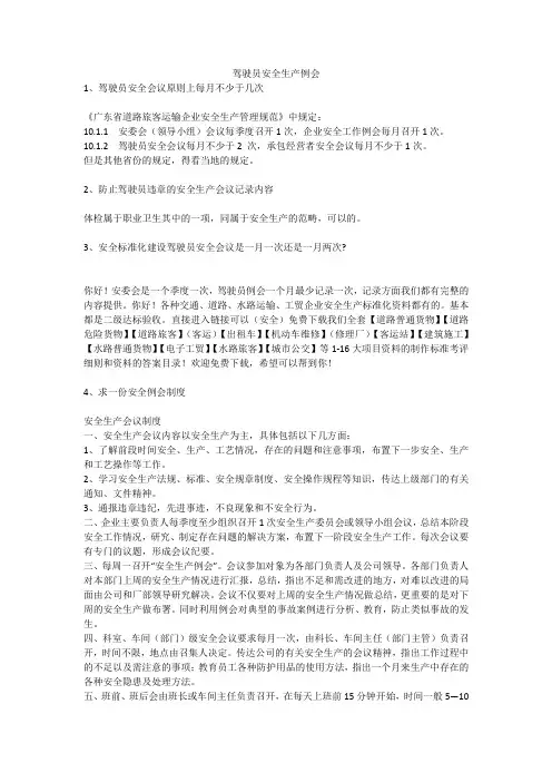 驾驶员安全生产例会安全生产