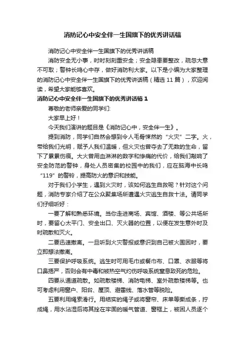 消防记心中安全伴一生国旗下的优秀讲话稿（精选11篇）
