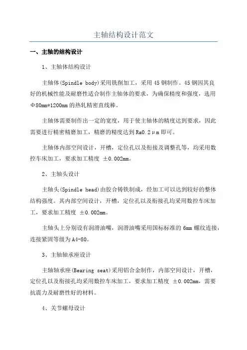 主轴结构设计范文