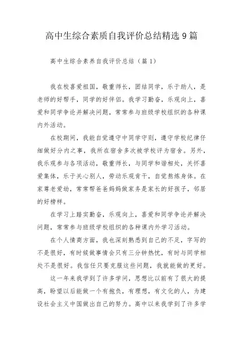 高中生综合素质自我评价总结精选9篇