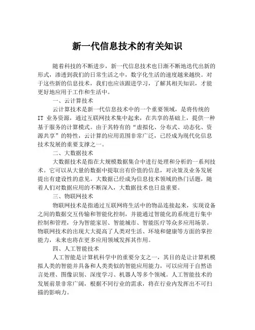 新一代信息技术的有关知识