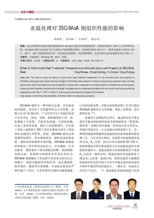 亚温处理对35CrMoA钢组织性能的影响