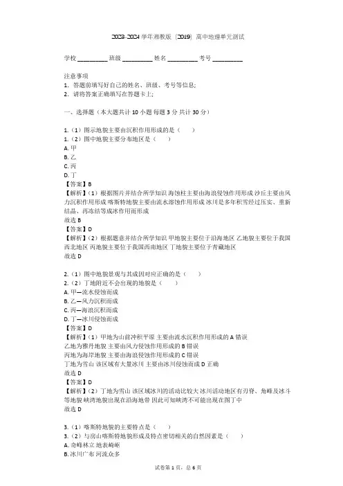 2023-2024学年高中地理湘教版(2019)必修1第二章   地球表面形态单元测试(含答案解析)