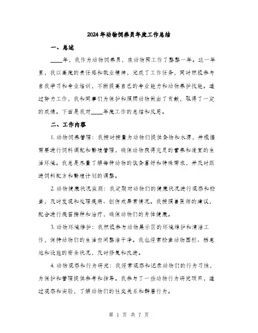 2024年动物饲养员年度工作总结(2篇)