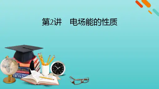 高考物理一轮复习第七章静电场第讲电场能的性质课件新人教版